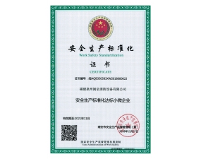 安全生产证书
